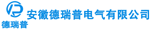 安徽德瑞普電氣有限公司【官網(wǎng)】